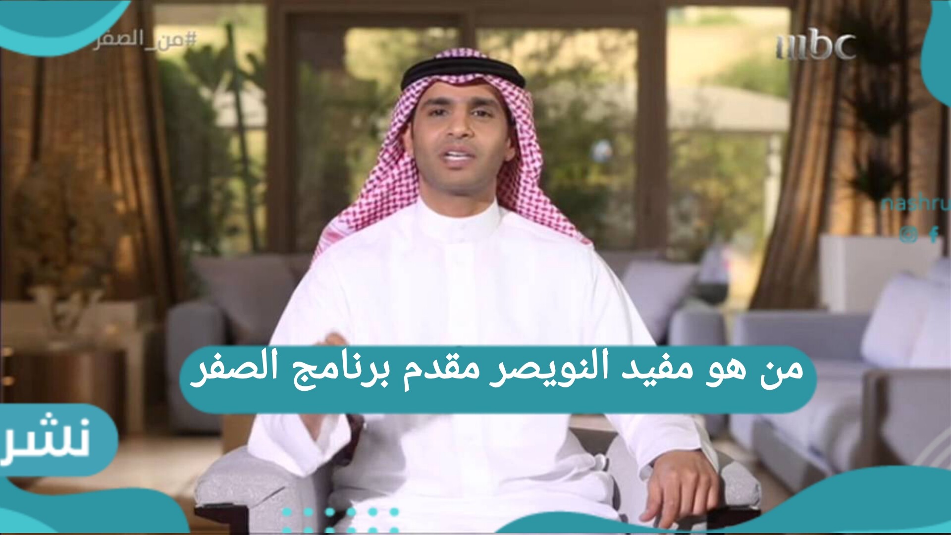 من هو مفيد النويصر مقدم برنامج الصفر