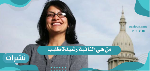 من هي النائبة رشيدة طليب
