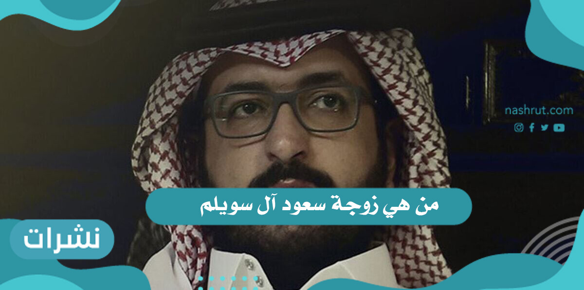 من هي زوجة سعود آل سويلم