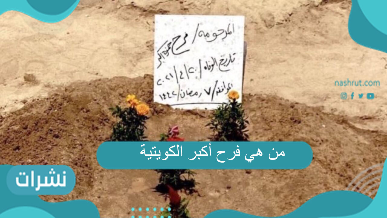 من هي فرح أكبر الكويتية