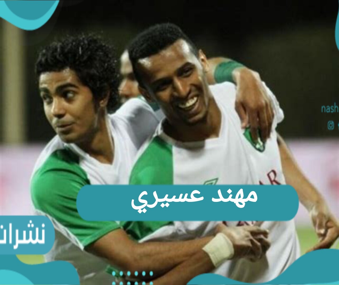 مهند عسيري