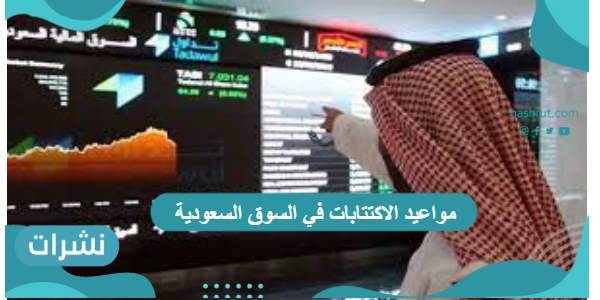 مواعيد الاكتتابات في السوق السعودية
