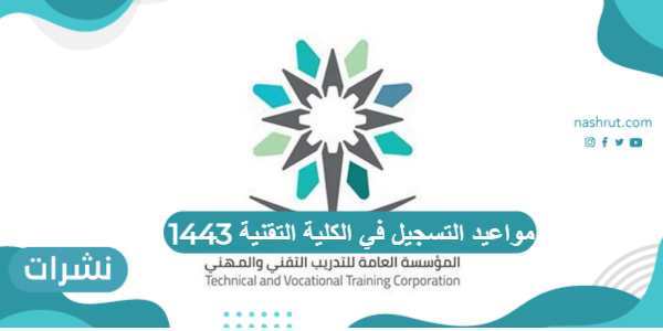 مواعيد التسجيل في الكلية التقنية 1443