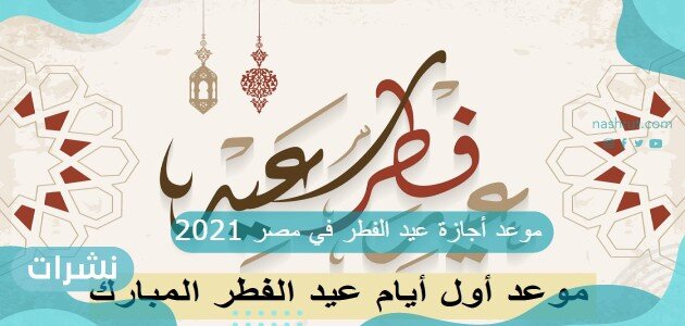 موعد أجازة عيد الفطر في مصر 2021