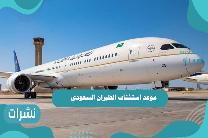 موعد استئناف الطيران السعودي الدولي
