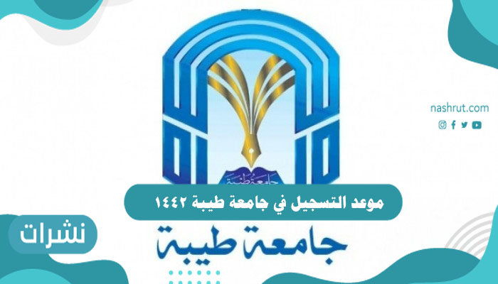 موعد التسجيل في جامعة طيبة 1442