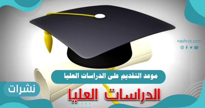 موعد التقديم على الدراسات العليا