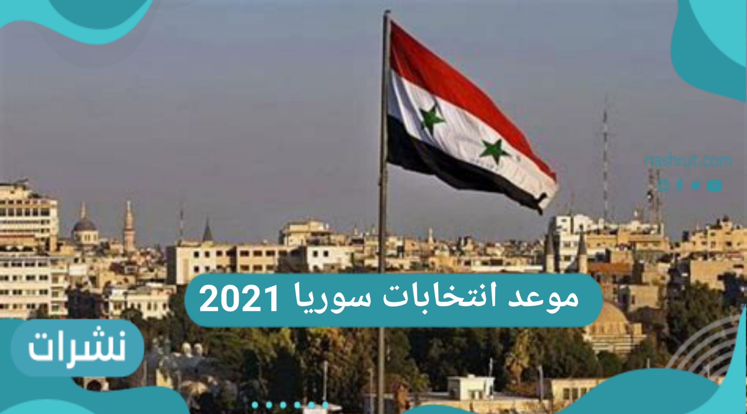 موعد انتخابات سوريا 2021