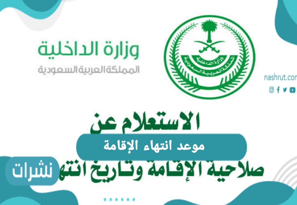 موعد انتهاء الإقامة.. بالتفصيل استعلام عن صلاحية الإقامة بدون الدخول لأبشر