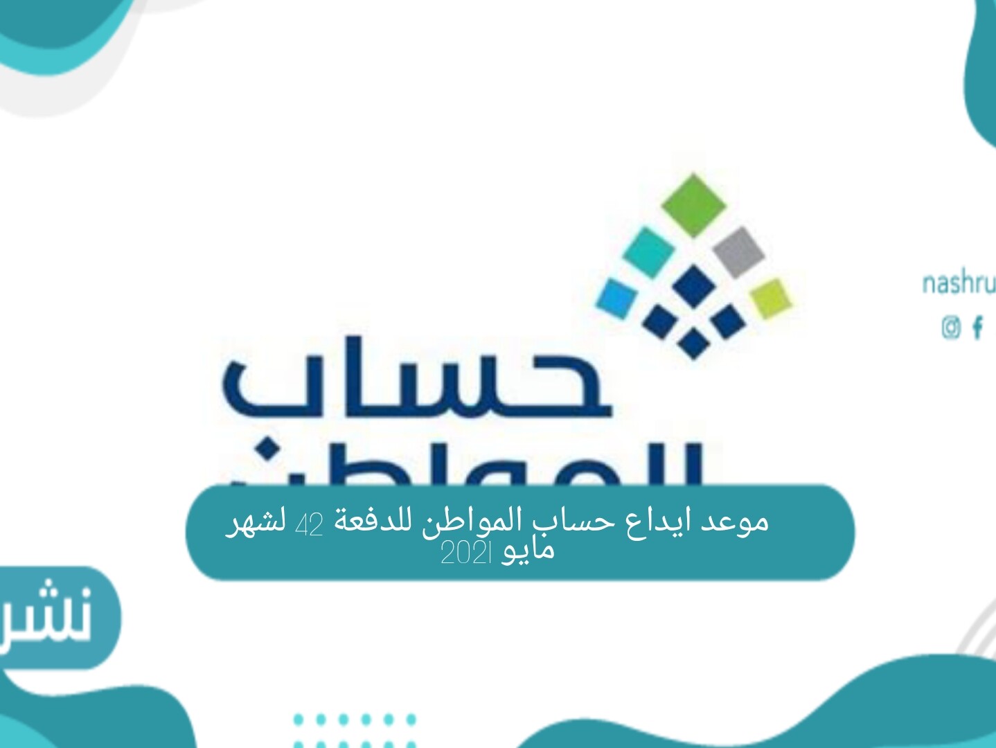 موعد ايداع حساب المواطن للدفعة 42 لشهر مايو 2021