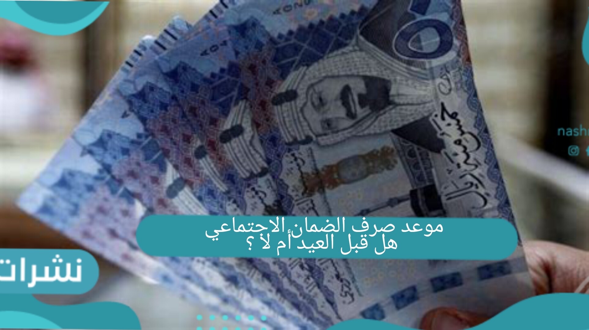 موعد صرف الضمان الاجتماعي هل قبل العيد أم لا