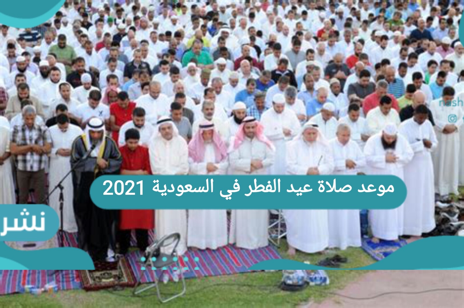 موعد صلاة عيد الفطر في السعودية 2021