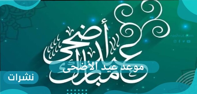 موعد عيد الأضحى 2021 في السعودية وجميع الدول العربية