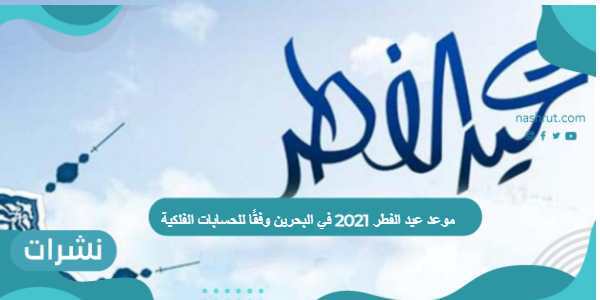 موعد عيد الفطر 2021 في البحرين وفقًا للحسابات الفلكية