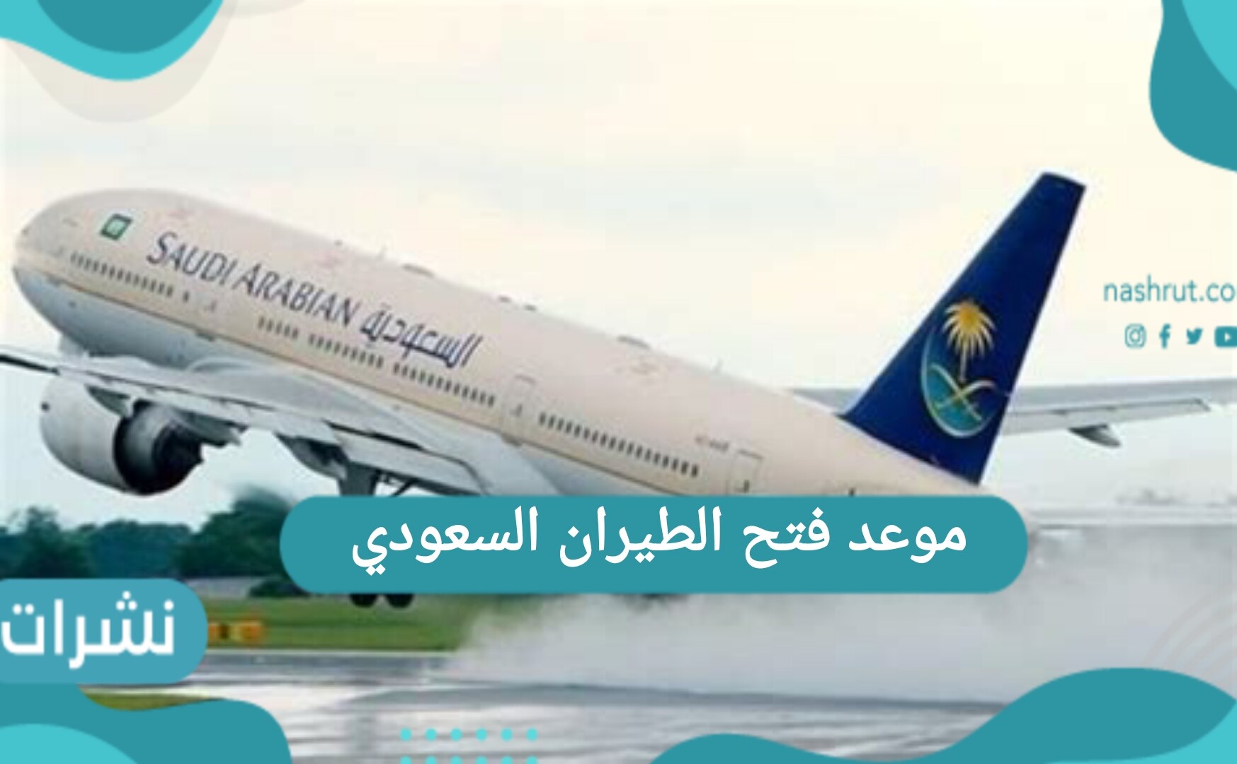 موعد فتح الطيران السعودي لجميع الرحلات