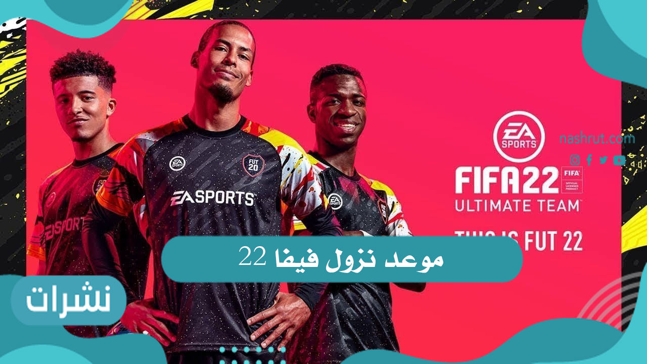 موعد نزول فيفا 22