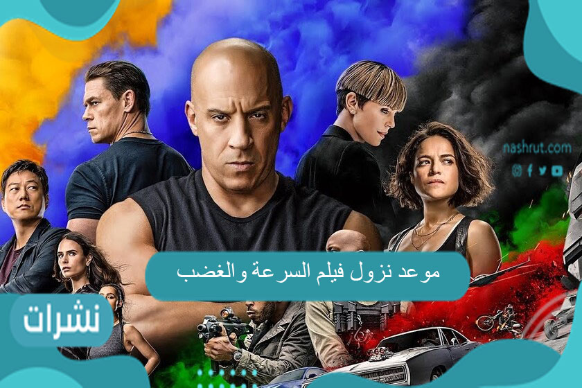 موعد نزول فيلم السرعة والغضب
