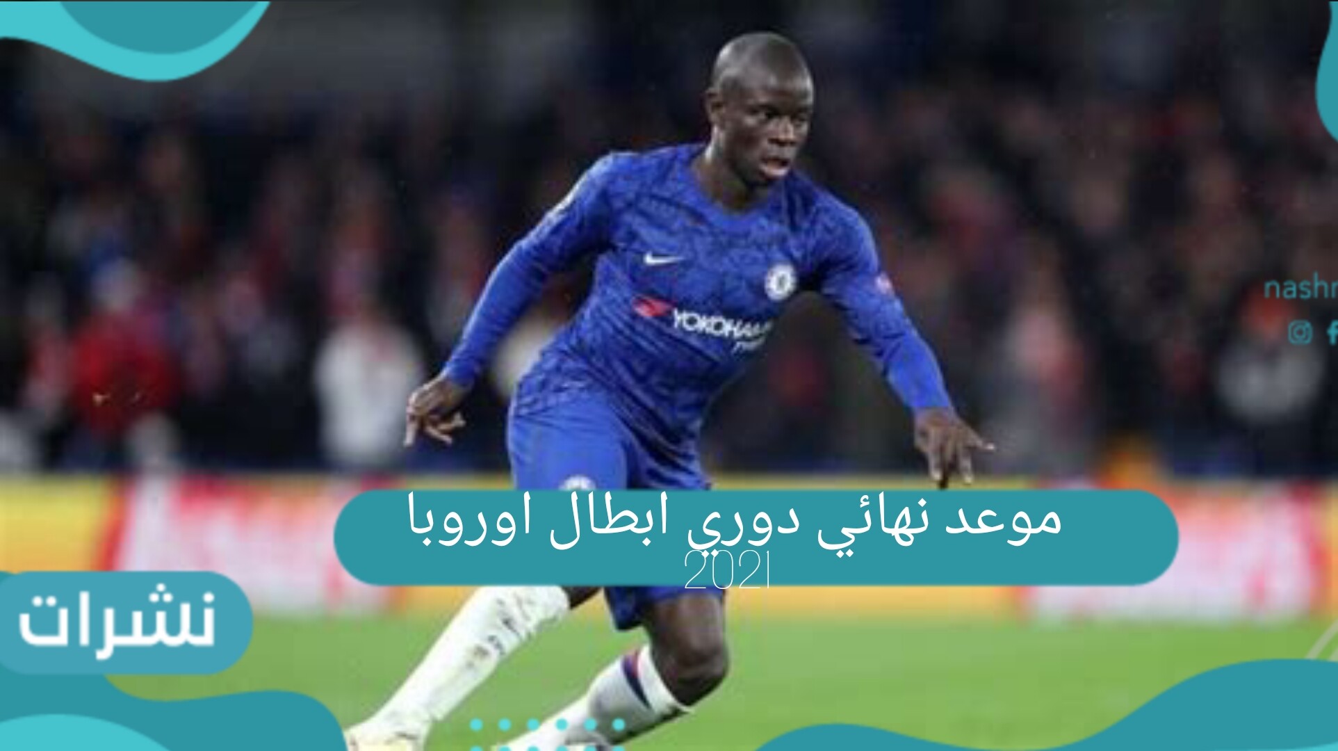 موعد نهائي دوري ابطال اوروبا 2021