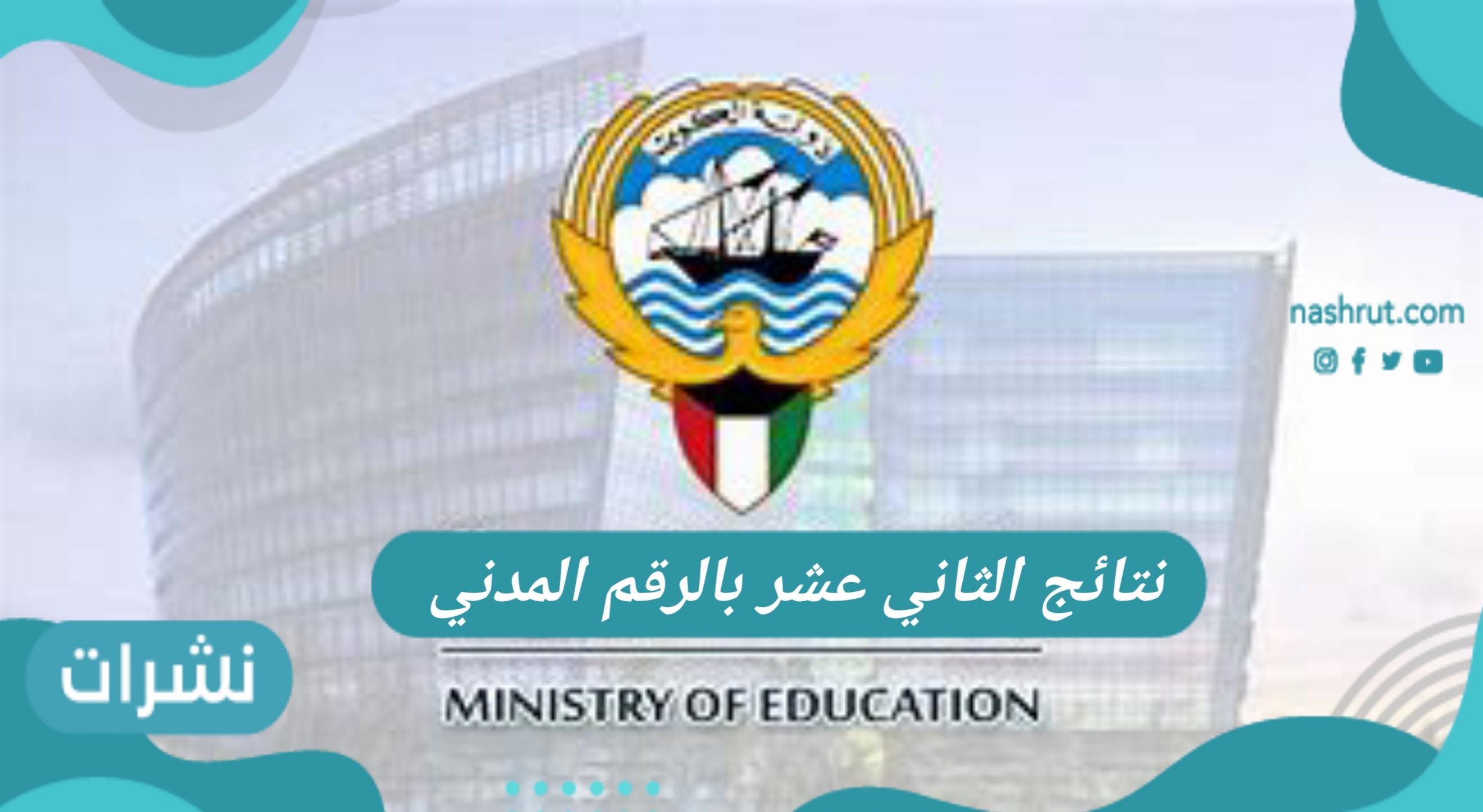 نتائج الثاني عشر بالرقم المدني