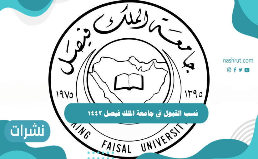 نسب القبول في جامعة الملك فيصل 1442