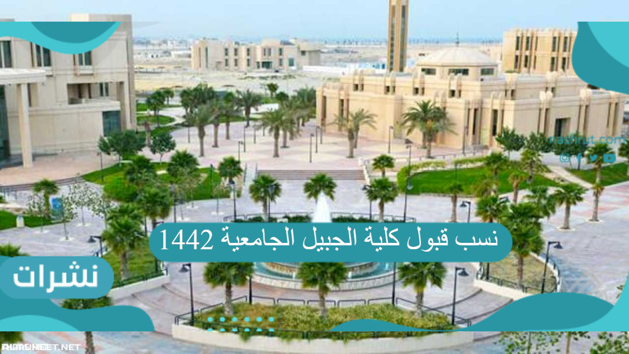 نسب قبول كلية الجبيل الجامعية 1442