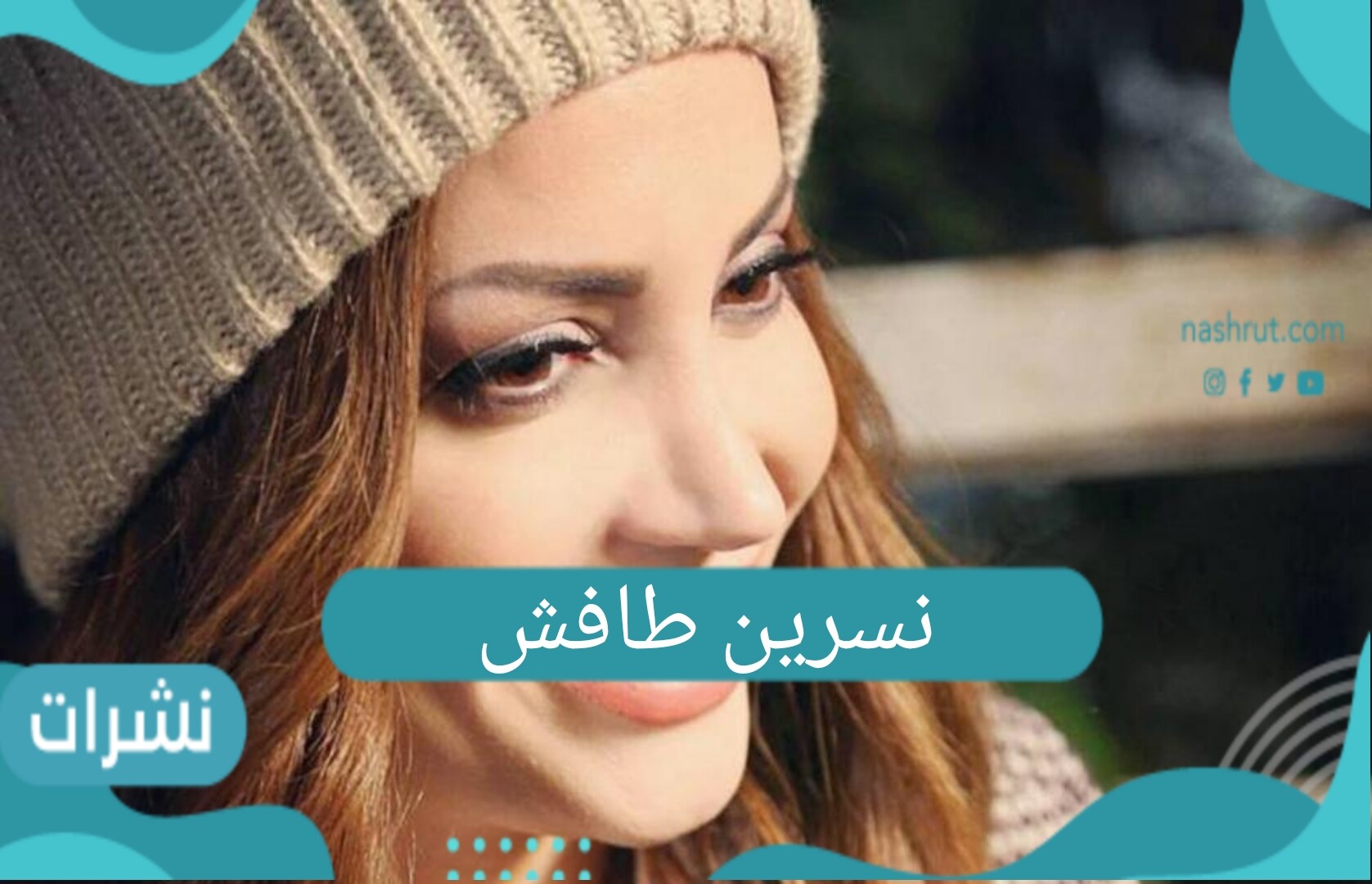 نسرين طافش