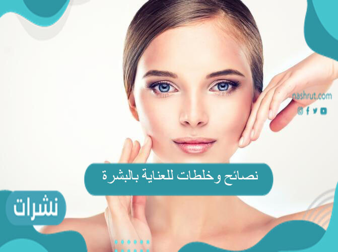 نصائح وخلطات للعناية بالبشرة
