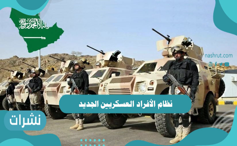 نظام الأفراد العسكريين الجديد