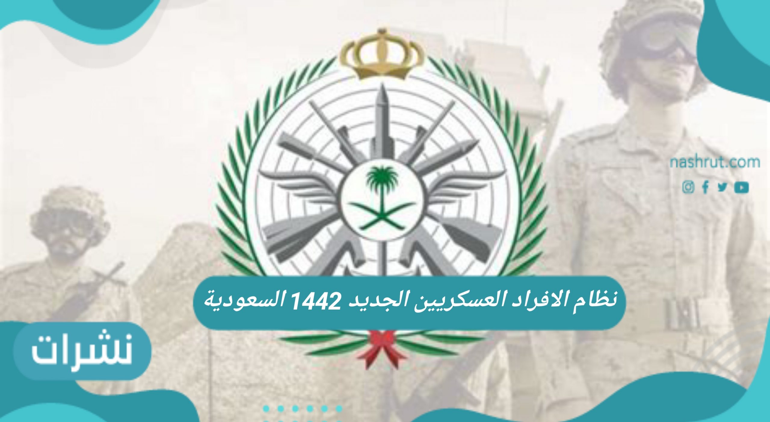 نظام الافراد العسكريين الجديد 1442 السعودية للعام الجديد
