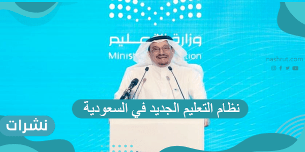 نظام التعليم الجديد في السعودية 1443