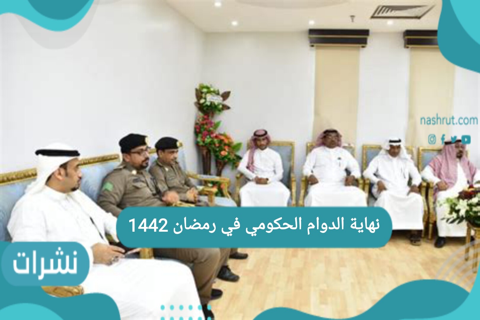 نهاية الدوام الحكومي في رمضان 1442