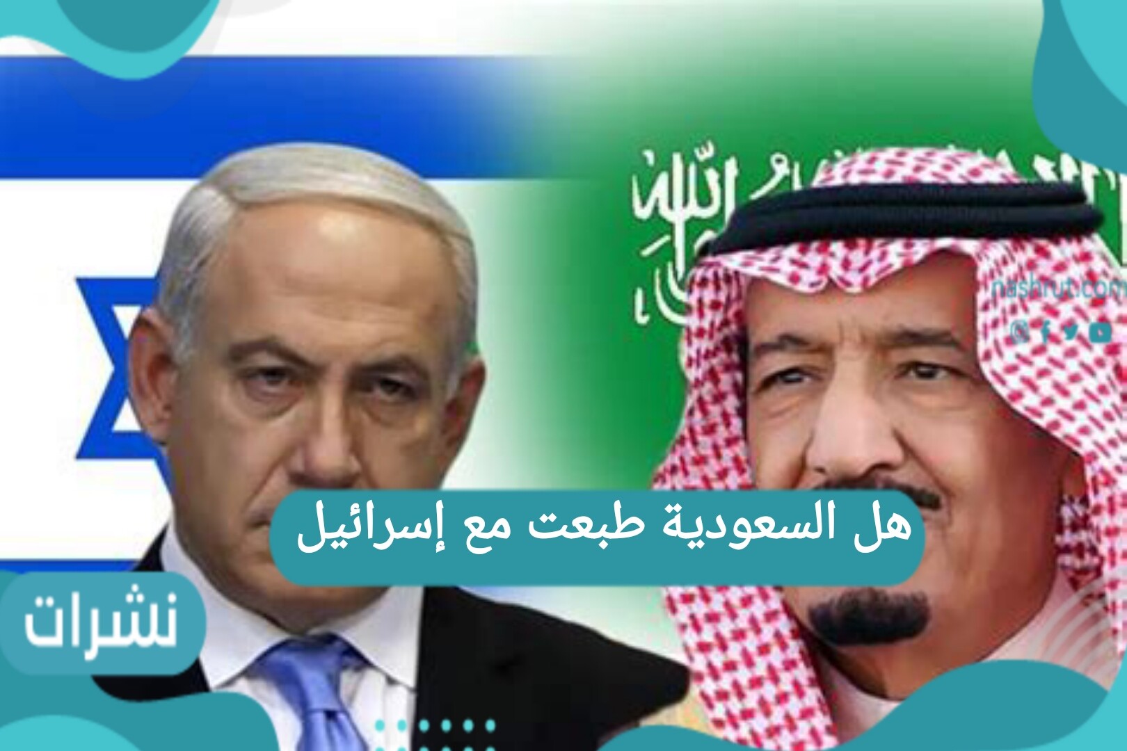 هل السعودية طبعت مع إسرائيل