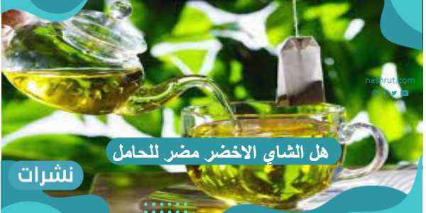 هل الشاي الاخضر مضر للحامل طوال شهور الحمل ؟