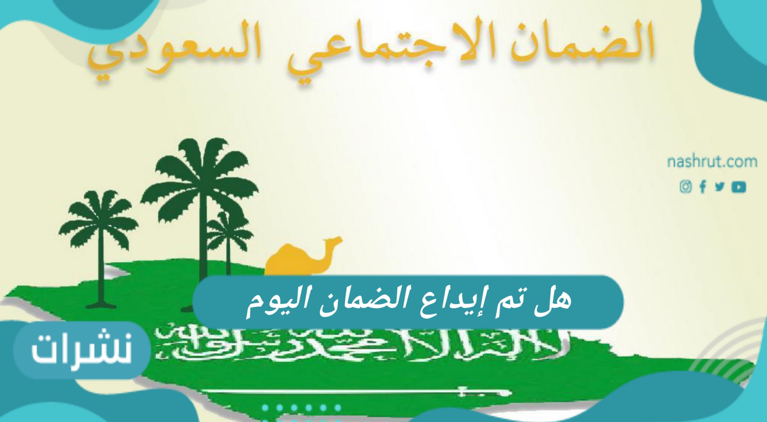 هل تم إيداع الضمان اليوم
