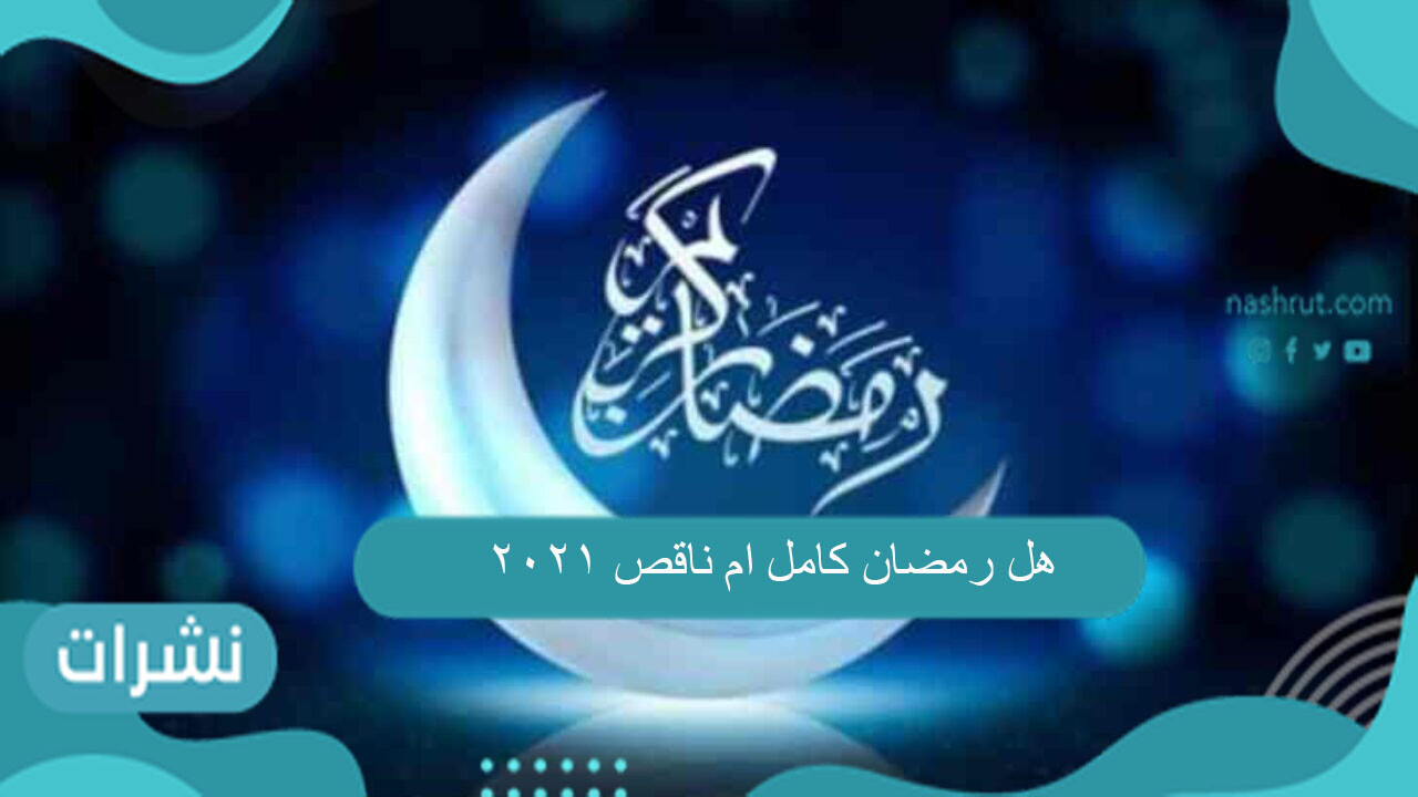 هل رمضان كامل ام ناقص 2021
