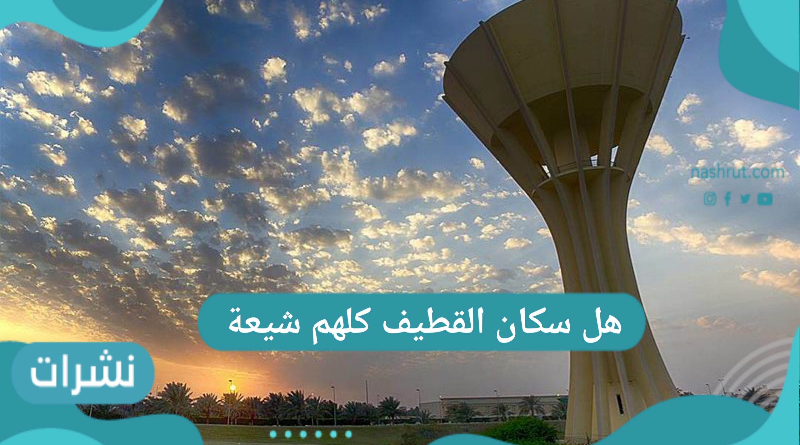 هل سكان القطيف كلهم شيعة