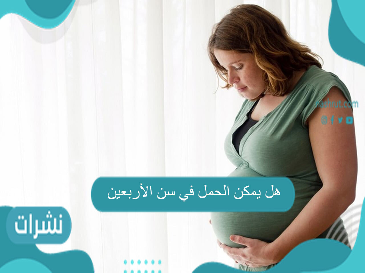 هل يمكن الحمل في سن الأربعين