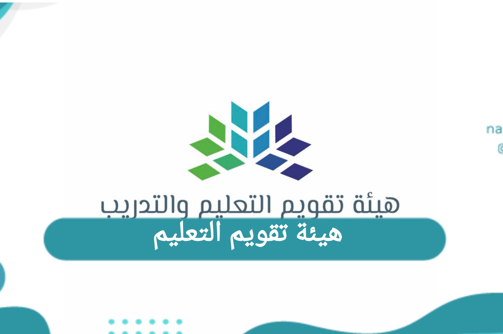 هيئة تقويم التعليم