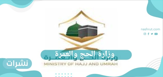 وزارة الحج والعمرة
