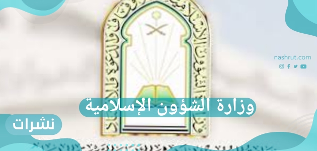 وزارة الشؤون الإسلامية