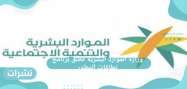 وزارة الموارد البشرية تطلق برنامج نطاقات المطور