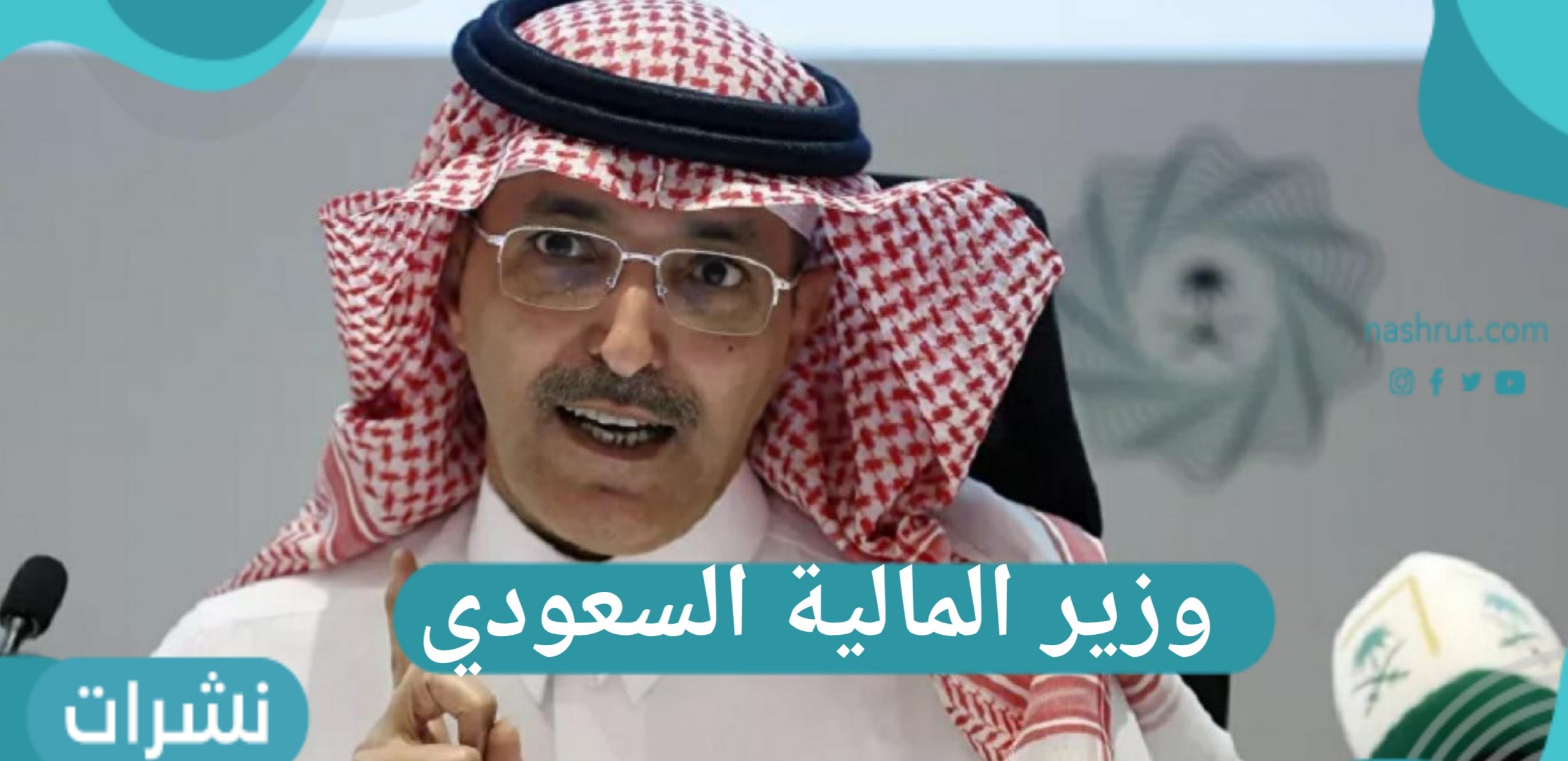 وزير المالية السعودي