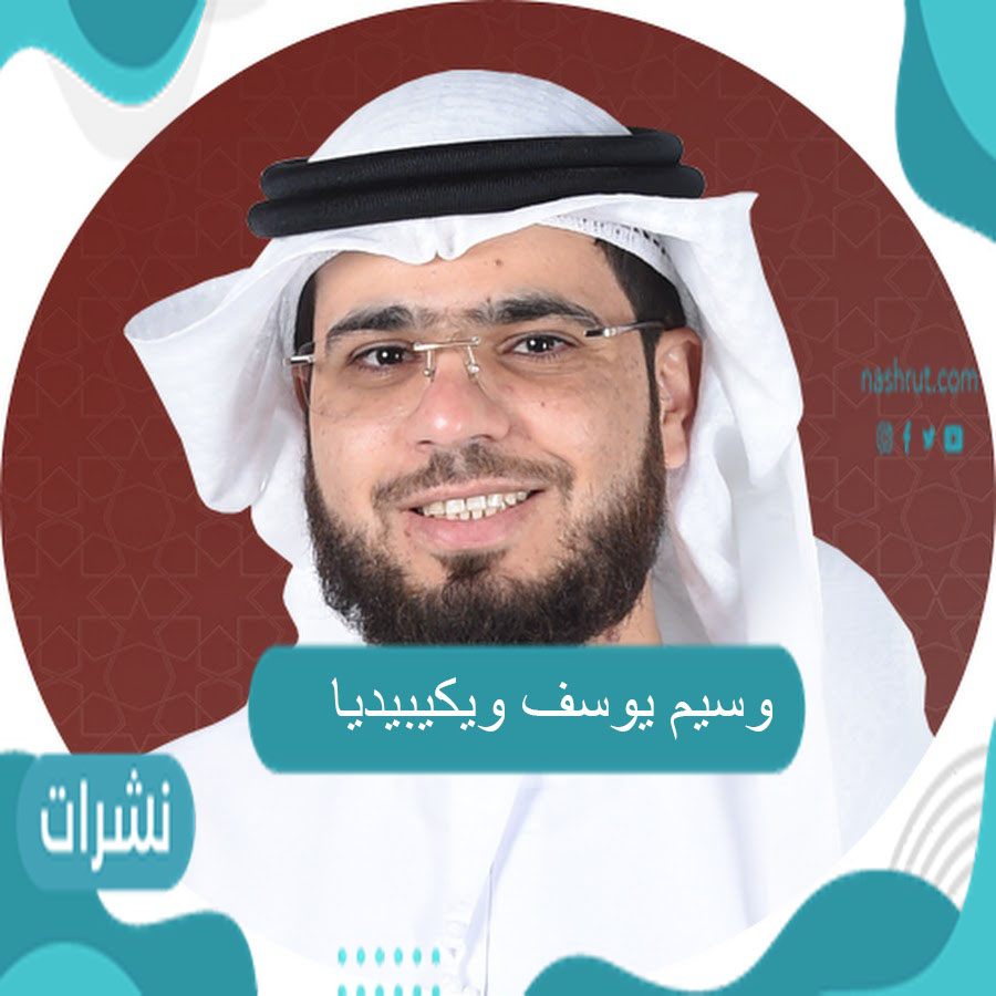 وسيم يوسف ويكيبيديا