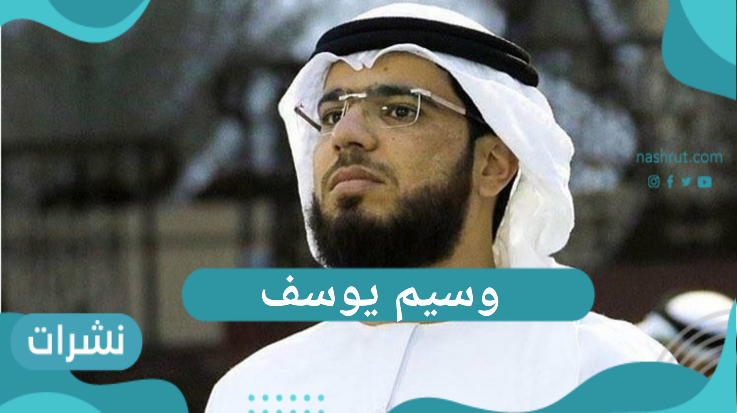 وسيم يوسف – وأنباء عن تعرضه للإعتداء في مدينة دبي
