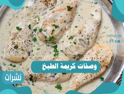 وصفات كريمة الطبخ