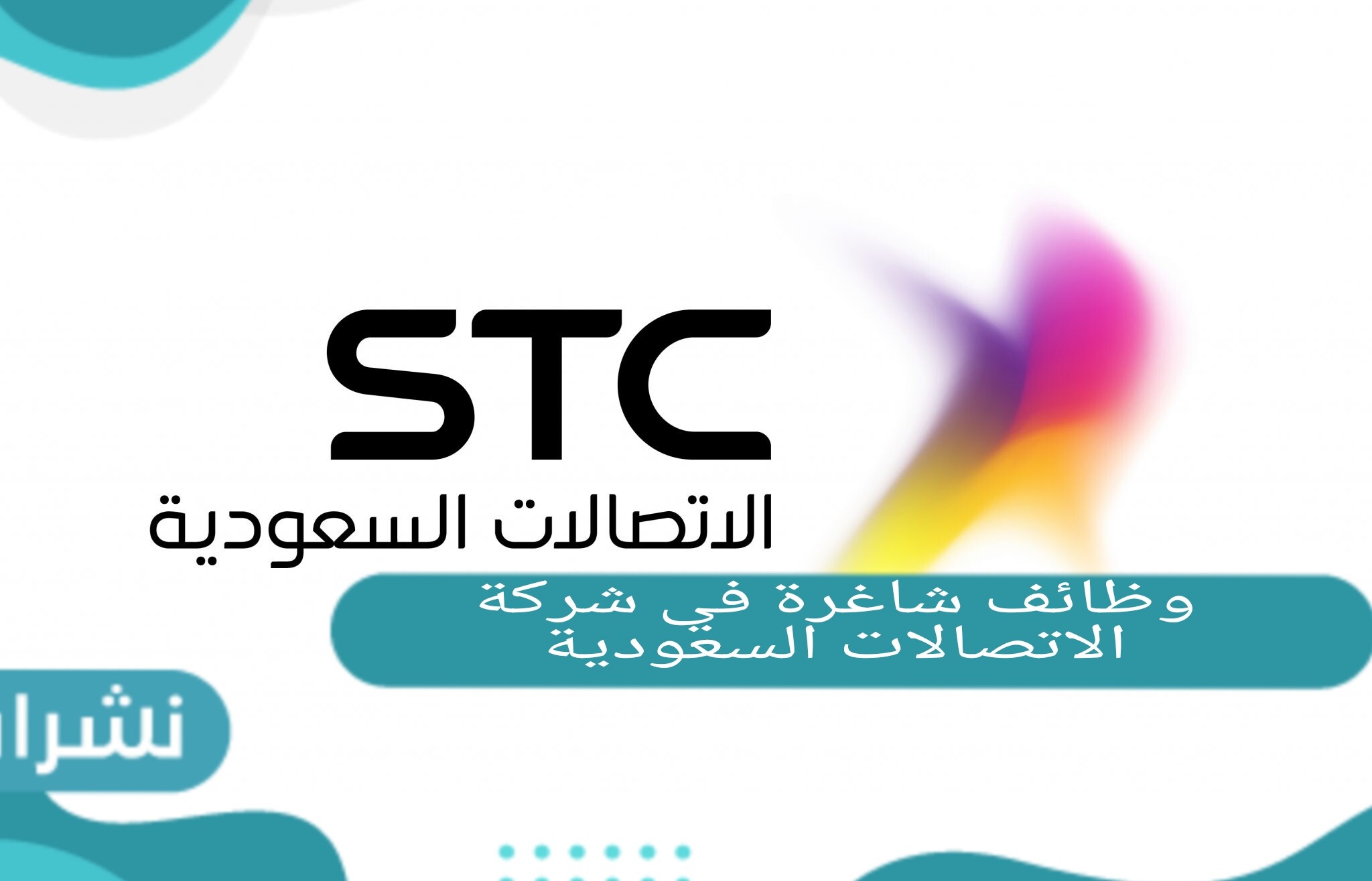 رابط التسجيل في وظائف شاغرة في شركة الاتصالات السعودية stc