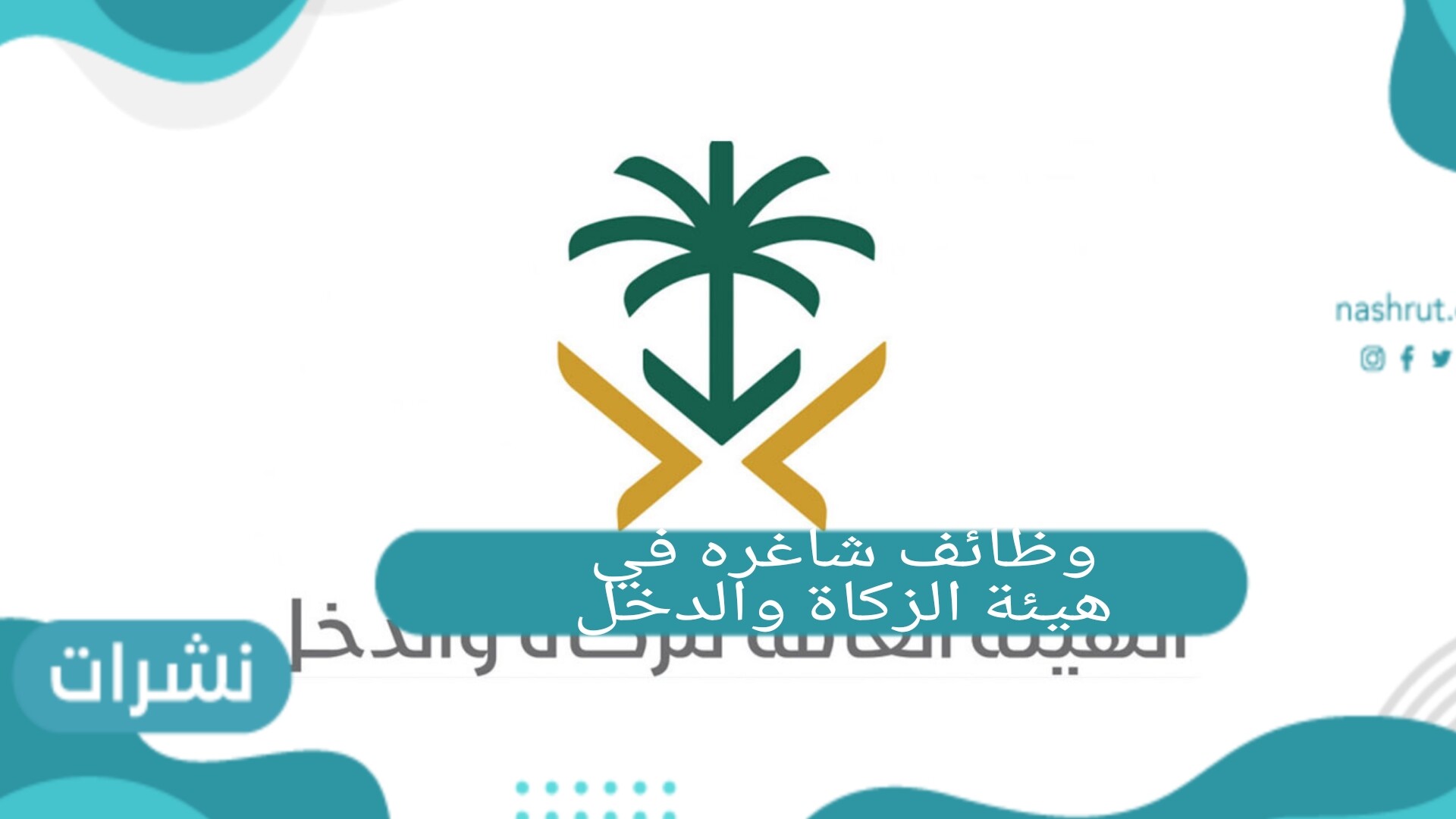 وظائف شاغرة في هيئة الزكاة والدخل