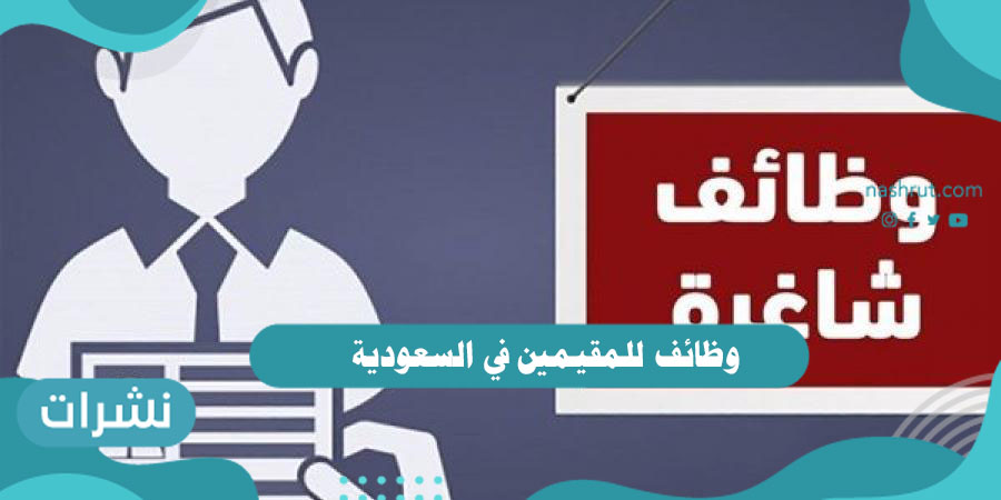 وظائف للمقيمين في السعودية 1442