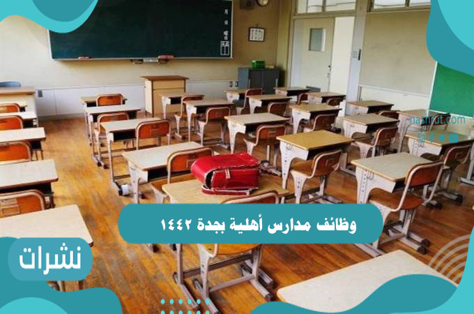 وظائف مدارس أهلية بجدة 1442