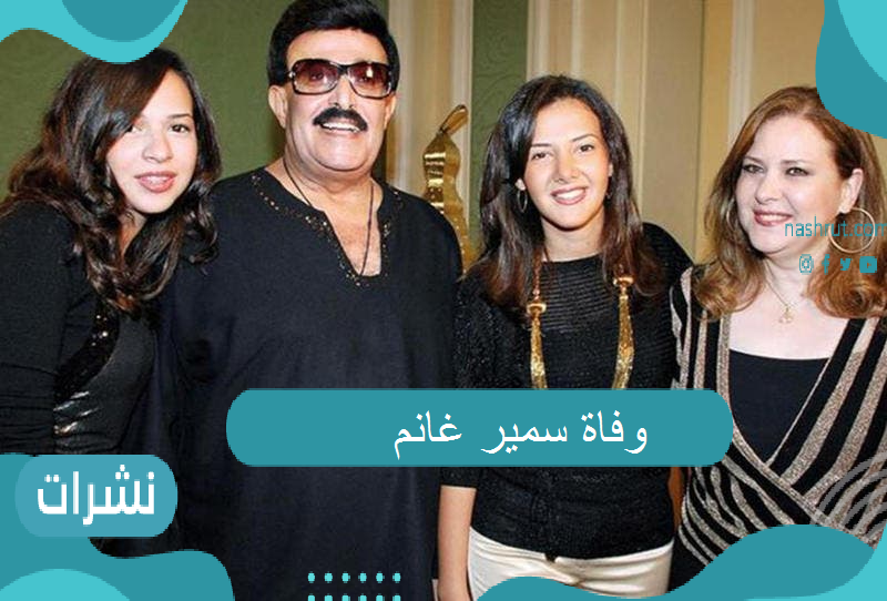 وفاة سمير غانم